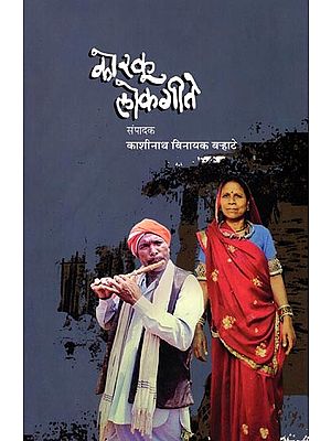 कोरकू लोकगीते (मराठी अनुवादासह): Korku Folk Songs (with Marathi Translation)
