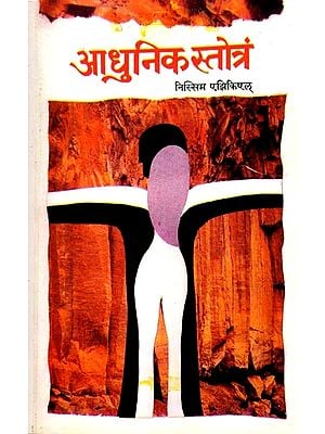 आधुनिक स्तोत्रं: Adhunik Stotram (Sahitya Akademi Award Winning English Poetry Collection)