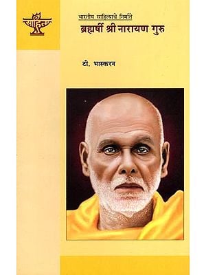 ब्रह्मर्षी श्री नारायण गुरु: Brahmarshi Sree Narayana Guru (Makers of Indian Literature) Marathi