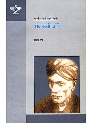 राजकवी तांबे: Rajkavi Tambe (Makers of Indian Literature) Marathi