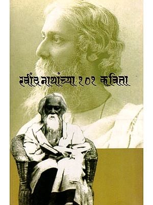 रवीन्द्रनाथांच्या १०१ कविता: Ravindranathanchya Ek-She-Ek Kavita (Marathi)