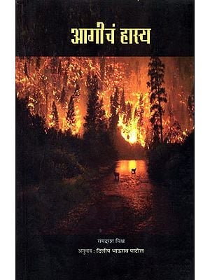 आगीचं हास्य: Aagicha Hasya (Sahitya Akademi Award-Winning Hindi Poetry Collection) Marathi