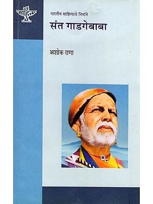 संत गाडगेबाबा: Saint Gadge Baba (Makers of Indian Literature) Marathi