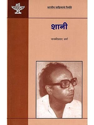 शानी: Shani (Makers of Indian Literature) Marathi