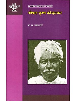 श्रीपाद कृष्ण कोल्हटकर: Shripad Krishna Kolhatkar (Makers of Indian Literature) Marathi