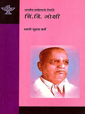 चिं. वि. जोशी: C. V. Joshi (Makers of Indian Literature) Marathi