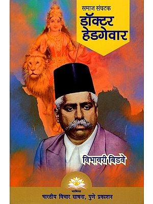 समाज संघटक डॉक्टर हेडगेवार- Dr. Hedgewar: Social Organizer (Marathi)