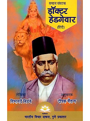 समाज संघटक डॉक्टर हेडगेवार- Dr. Hedgewar (Social Organizer)