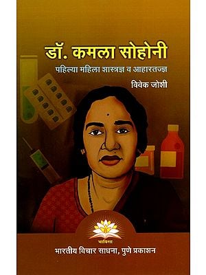 डॉ. कमला सोहोनी (पहिल्या महिला शास्त्रज्ञ व आहारतज्ज्ञ)- Dr. Kamala Sohonie: First Female Scientist and Dietician (Marathi)