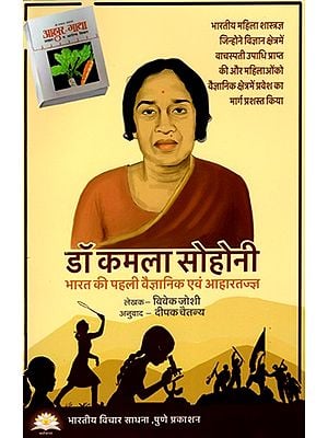 डॉ कमला सोहोनी (भारत की पहली वैज्ञानिक एवं आहारतज्ज्ञ )- Kamala Sohonie: India's First Scientist and Dietician (Marathi)