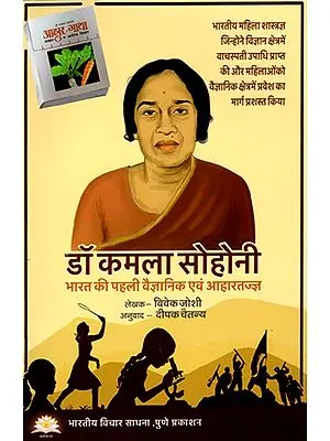 डॉ कमला सोहोनी (भारत की पहली वैज्ञानिक एवं आहारतज्ज्ञ )- Kamala Sohonie: India's First Scientist and Dietician (Marathi)