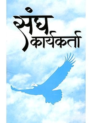 संघ कार्यकर्ता- Sangh Karyakarta (Marathi)