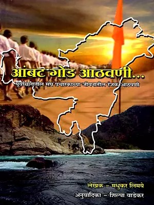 आंबट गोड आठवणी- Ambata Goda Athavani: Interesting Memories from the Life of a Sangh Pracharak from Purvanchal (Marathi)