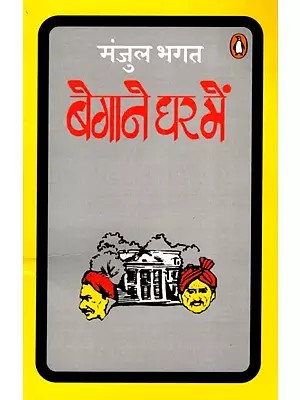 बेगाने घर में- Begane Ghar Mein