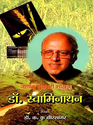 डॉ. स्वामिनाथन (जाणता शेतकरी शास्त्रज्ञ)- Dr. Swaminathan: Janata Shetkari Shastragya (Marathi)