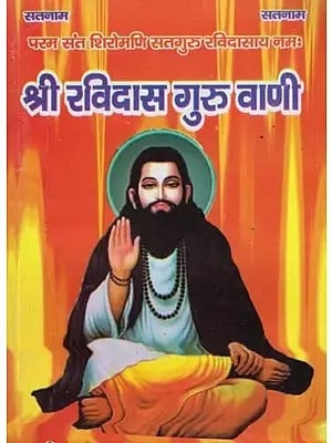 श्री रविदास गुरु वाणी-परम संत शिरोमणि सतगुरु रविदासाय नमः  Sri Ravidas Guru Vani- Param Sant Shiromani Satguru Ravidasaya Namah