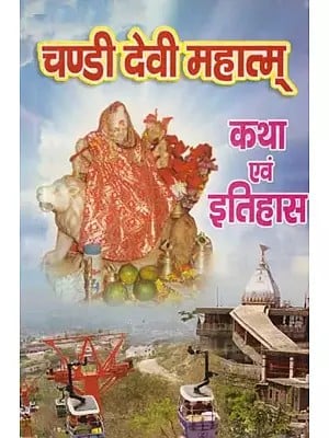 चण्डी देवी महात्म्- कथा एवं इतिहास: Chandi Devi Mahatm- Story and History