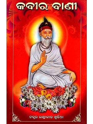 କବୀର ବାଣୀ: Kabir Vani (Oriya)