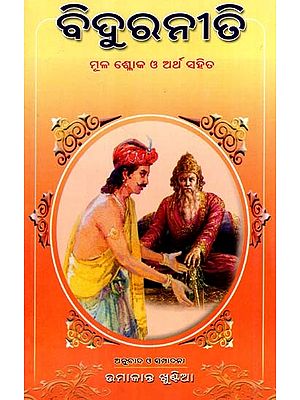 ବିଦୁର ନୀତି- ମୂଳ ଶ୍ଳୋକ ଓ ଅର୍ଥ ସହିତ: Bidur Niti with Original Verses and Meaning (Oriya)
