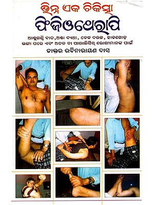 ଭିନ୍ନ ଏକ ଚିକିତ୍ସା  ଫିଜିଓଥେରାପି: Bhinha Eka Chikischa Physiotherapy (Oriya)