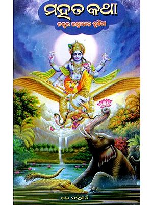 ମହତ କଥା: Mahata Katha (Oriya)