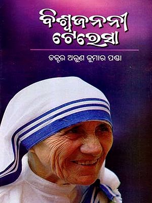 ବିଶ୍ୱଜନନୀ ଟେରେସା: Biswajanani Teresa (Oriya)