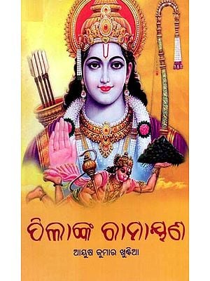 ପିଲାଙ୍କ ରାମାୟଣ: Pilanka Ramayana (Oriya)
