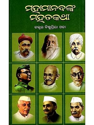 ମହାମାନବଙ୍କ ମହତକଥା: Mahamanabanka Mahata (Oriya)