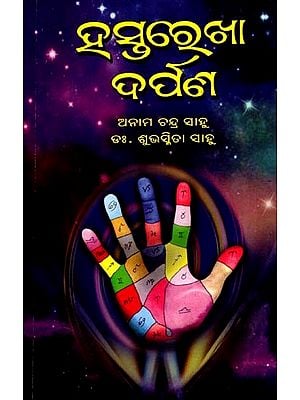 ହସ୍ତରେଖା ଦର୍ପଣ: Hasta Rekha Darpan (Oriya)