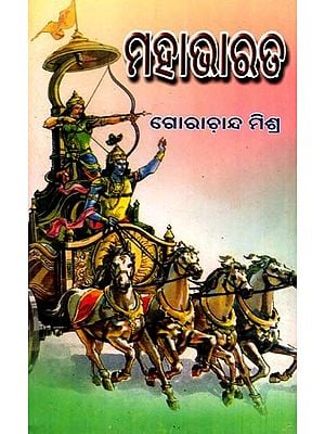 ମହାଭାରତ: Mahabharata (Oriya)