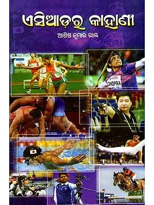 ଏସିଆଡ଼ର କାହାଣୀ: Asiad Ra Kahani (Oriya)