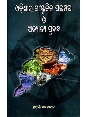 ଓଡ଼ିଶାର ସାଂସ୍କୃତିକ ପରମ୍ପରା ଓ ଅନ୍ୟାନ୍ୟ ପ୍ରବନ୍ଧ: Odisara Sanskrutika Parampara Ο'Annyanya Prabandha (Oriya)