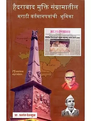 हैदराबाद मुक्ति संग्रामातील मराठी वर्तमानपत्रांची भूमिका- Role of Marathi Newspapers in the Hyderabad Liberation Struggle (Marathi)