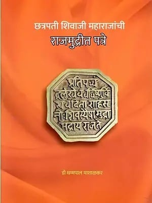 छत्रपती शिवाजी महाराजांची राजमुद्रीत पत्रे- Letters of Chhatrapati Shivaji Maharaj in Royal Seal (Marathi)