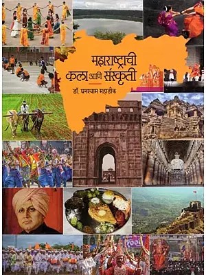 महाराष्ट्रातील कला व संस्कृती- Art and Culture of Maharashtra (Marathi)