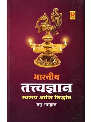 भारतीय तत्त्वज्ञान- Indian Philosophy: Form and Theory (Marathi)