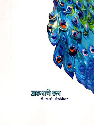 अरूपाचे रूप- Arupache Rup (Marathi)