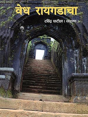 वेध रायगडाचा- Vedh Rayagadacha (Marathi)