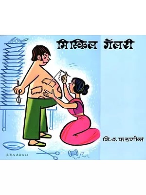 मिस्किल गॅलरी: Miskill Gallery (Marathi)