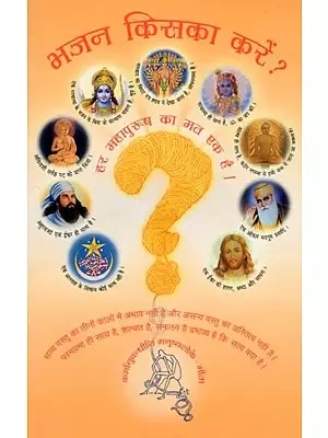 भजन किसका करें ?- Bhajan Kisaka Karen ?