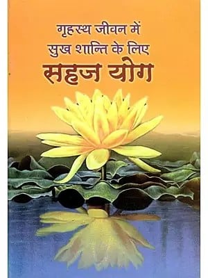गृहस्थ जीवन में सुख शान्ति के लिए सहज योग- Sahaja Yoga for Peace and Happiness in Family Life