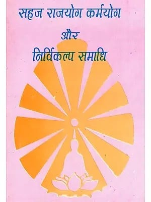 सहज राजयोग कर्मयोग और निर्विकल्प समाधि- Easy Raja Yoga Karma Yoga and Nirvikalp Samadhi