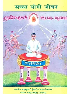 सच्चा योगी जीवन- Sachcha Yogi Jeevan