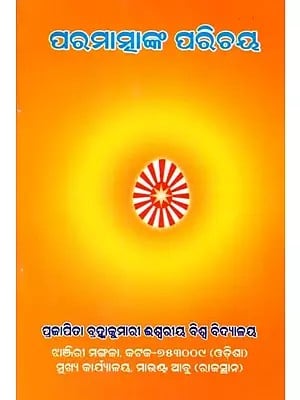 ପରମାତ୍ମାଙ୍କ ପରିଚୟ- Paramatmanka Parichaya (Oriya)