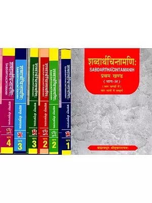 शब्दार्थचिन्तामणिः: Sabdarthacintamanih (4 Volumes in Set of 7 Parts)