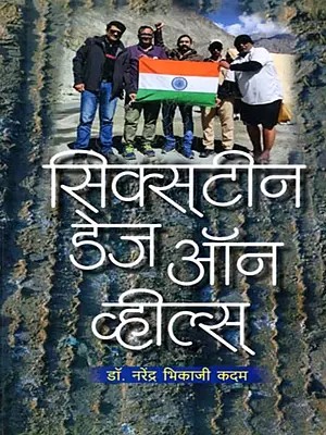 स्क्स्टिीन डेज ऑन व्हील्स् (प्रवास वर्णन): Sixteen Days On Wheels (Pravas Varnan) - Marathi