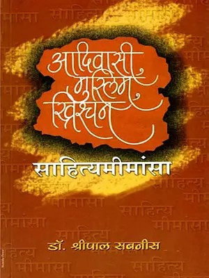 आदिवासी, मुस्लिम, ख्रिश्चन साहित्यमीमांसा: Aadivasi, Muslim, Christian Sahityamimamsa (Marathi)