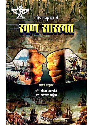 स्वप्न सारस्वत: Swapna Sarswat (Marathi Novel)