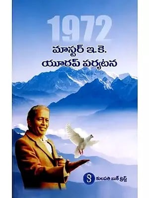 మాస్టర్ ఇ.కె. యూరప్ పర్యటన 1972: Master E.K. Europe Tour 1972 (Telugu)