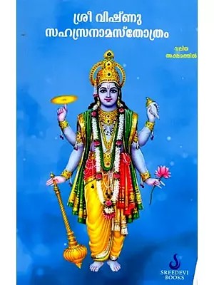 ശ്രീ വിഷ്‌ണു സഹസ്രനാമസ്തോത്രം: Shri Vishnu Sahasranamastotra (Malayalam)